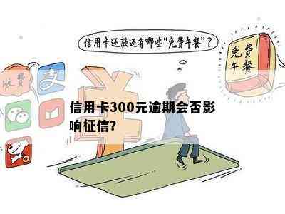 信用卡300元逾期会否影响？