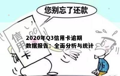 2020年Q3信用卡逾期数据报告：全面分析与统计