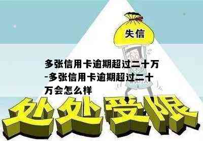 多张信用卡逾期超过二十万-多张信用卡逾期超过二十万会怎么样