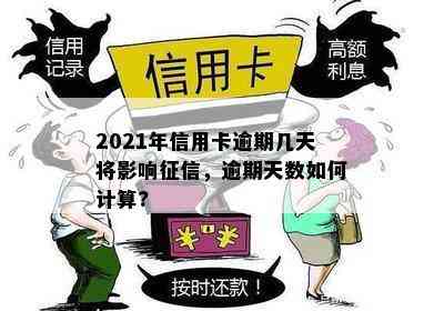 2021年信用卡逾期几天将影响，逾期天数如何计算?