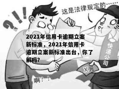 2021年信用卡逾期立案新标准，2021年信用卡逾期立案新标准出台，你了解吗？