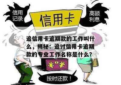 追信用卡逾期款的工作叫什么，揭秘：追讨信用卡逾期款的专业工作名称是什么？