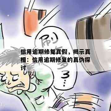 信用逾期修复真假，揭示真相：信用逾期修复的真伪探讨