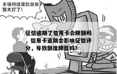 逾期了信用卡会降额吗，信用卡逾期会影响评分，导致额度降低吗？