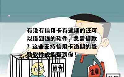 有没有信用卡有逾期的还可以借到钱的软件，急需借款？这些支持信用卡逾期的贷款软件或能帮到你！