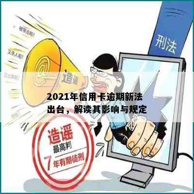 2021年信用卡逾期新法出台，解读其影响与规定