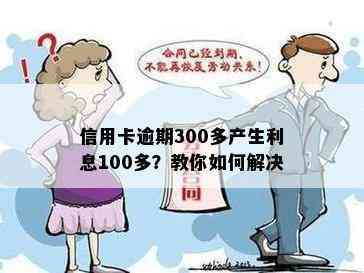 信用卡逾期300多产生利息100多？教你如何解决