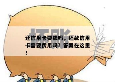 还信用卡要钱吗，还款信用卡需要费用吗？答案在这里！