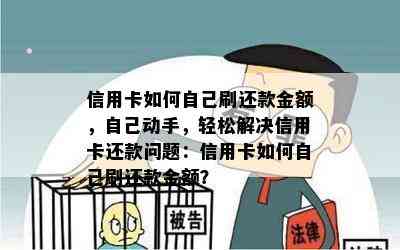 信用卡如何自己刷还款金额，自己动手，轻松解决信用卡还款问题：信用卡如何自己刷还款金额？