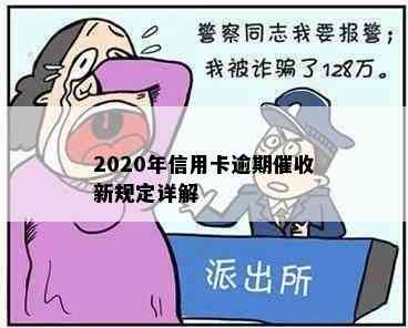 2020年信用卡逾期新规定详解