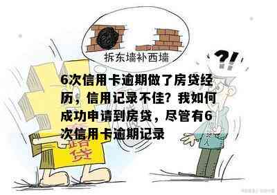 6次信用卡逾期做了房贷经历，信用记录不佳？我如何成功申请到房贷，尽管有6次信用卡逾期记录