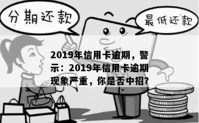 2019年信用卡逾期，警示：2019年信用卡逾期现象严重，你是否中招？