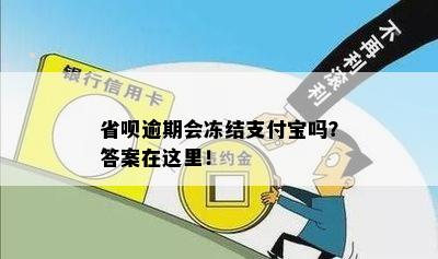 省呗逾期会冻结支付宝吗？答案在这里！