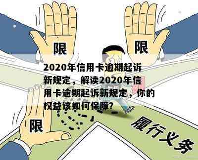 2020年信用卡逾期起诉新规定，解读2020年信用卡逾期起诉新规定，你的权益该如何保障？