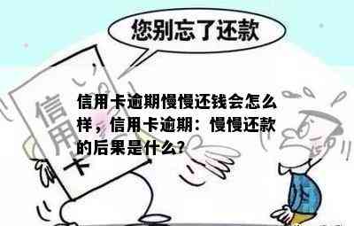 信用卡逾期慢慢还钱会怎么样，信用卡逾期：慢慢还款的后果是什么？