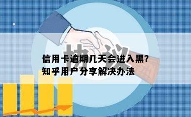 信用卡逾期几天会进入黑？知乎用户分享解决办法