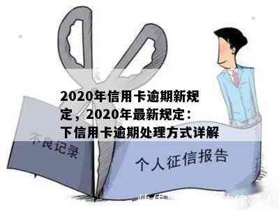 2020年信用卡逾期新规定，2020年最新规定：下信用卡逾期处理方式详解