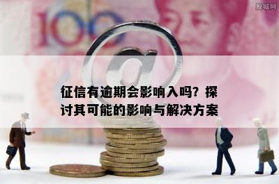 有逾期会影响入吗？探讨其可能的影响与解决方案