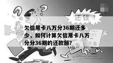 欠信用卡八万分36期还多少，如何计算欠信用卡八万分分36期的还款额？