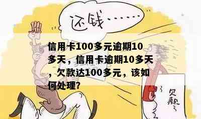 信用卡100多元逾期10多天，信用卡逾期10多天，欠款达100多元，该如何处理？