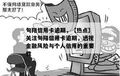 旬阳信用卡逾期，【热点】关注旬阳信用卡逾期，透视金融风险与个人信用的重要性