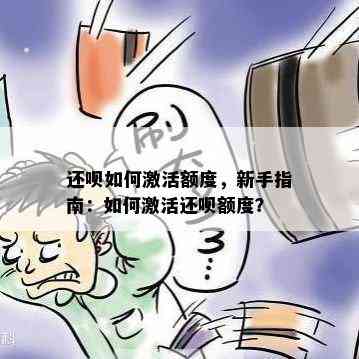 还呗如何激活额度，新手指南：如何激活还呗额度？