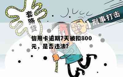 信用卡逾期7天被扣800元，是否违法？