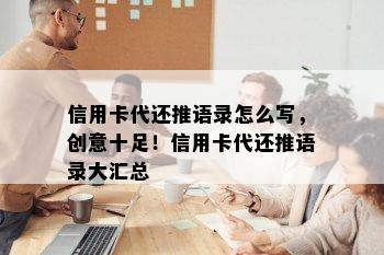 信用卡代还推语录怎么写，创意十足！信用卡代还推语录大汇总