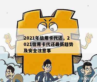 2021年信用卡代还，2021信用卡代还最新趋势及安全注意事