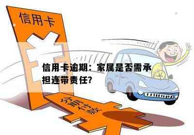 信用卡逾期：家属是否需承担连带责任？