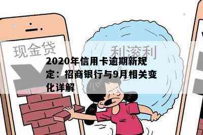 2020年信用卡逾期新规定：招商银行与9月相关变化详解