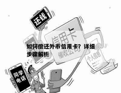 如何偿还外币信用卡？详细步骤解析