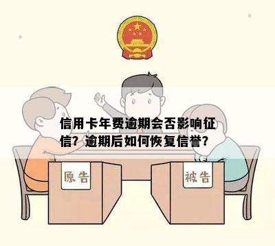 信用卡年费逾期会否影响？逾期后如何恢复信誉？