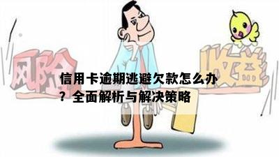 信用卡逾期逃避欠款怎么办？全面解析与解决策略