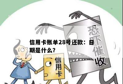 信用卡账单28号还款：日期是什么？