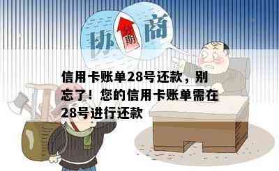 信用卡账单28号还款，别忘了！您的信用卡账单需在28号进行还款