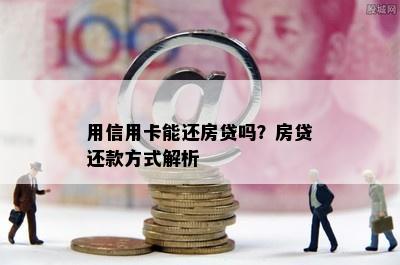 用信用卡能还房贷吗？房贷还款方式解析