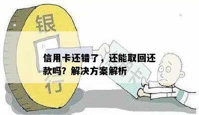 信用卡还错了，还能取回还款吗？解决方案解析