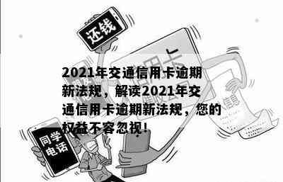 2021年交通信用卡逾期新法规，解读2021年交通信用卡逾期新法规，您的权益不容忽视！