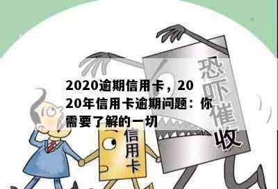 2020逾期信用卡，2020年信用卡逾期问题：你需要了解的一切