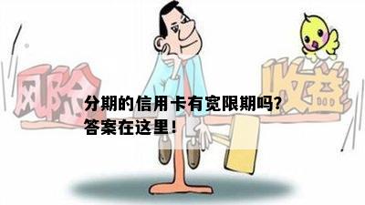 分期的信用卡有宽限期吗？答案在这里！