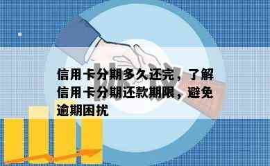 信用卡分期多久还完，了解信用卡分期还款期限，避免逾期困扰