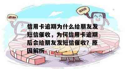 信用卡逾期为什么给朋友发短信，为何信用卡逾期后会给朋友发短信？原因解析