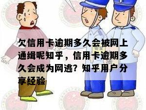 欠信用卡逾期多久会被网上通缉呢知乎，信用卡逾期多久会成为网逃？知乎用户分享经验