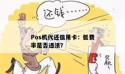 Pos机代还信用卡：低费率是否违法？