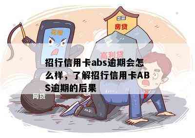 招行信用卡abs逾期会怎么样，了解招行信用卡ABS逾期的后果