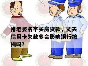 用老婆名字买房贷款，丈夫信用卡欠款多会影响银行按揭吗？