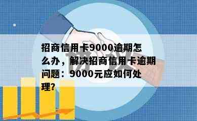 招商信用卡9000逾期怎么办，解决招商信用卡逾期问题：9000元应如何处理？