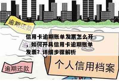 信用卡逾期账单发票怎么开，如何开具信用卡逾期账单发票？详细步骤解析