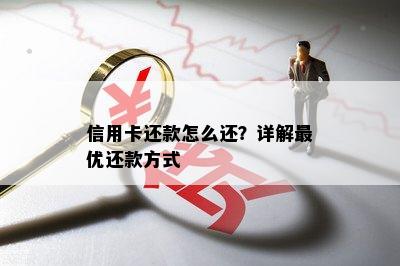 信用卡还款怎么还？详解更优还款方式